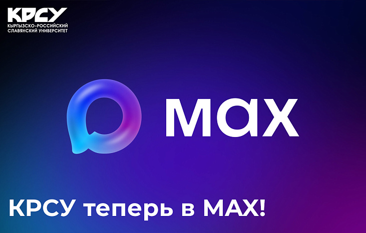 КРСУ в MAX!
